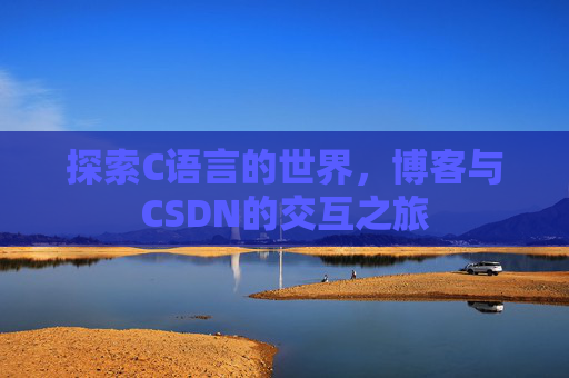 探索C语言的世界,博客与CSDN的交互之旅